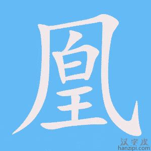 鳳凰 字|凰（汉语汉字）